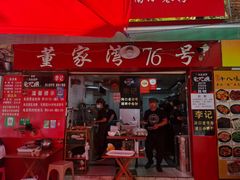 门面-李记 河口老字号越南小卷粉