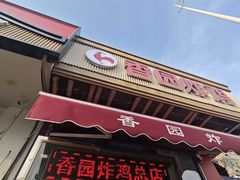 -香园炸鸡(鞍山西道店)