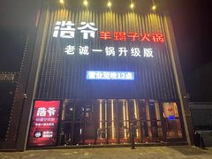 -浩爷羊蝎子火锅(望京店)
