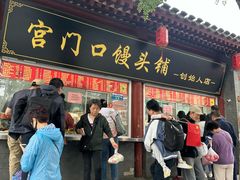 -宫门口馒头铺(创始人总店)