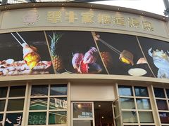 -犟牛家·榴莲烤肉(五棵松店)