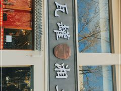 门面-大瓦罐湘土菜(海淀南路店)