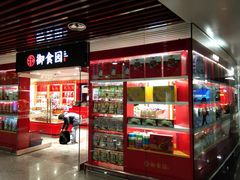 门面-御食园(首都机场T2店)
