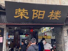 门面-荣阳楼(山塘街店)