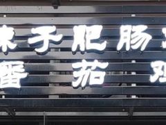 -贵州辣子鸡番茄鸡