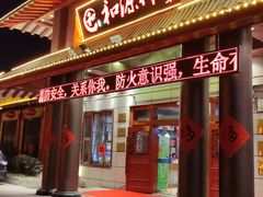 -和源祥·日照菜扛把子(万平口一店)