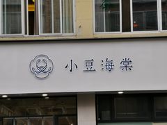 门面-小豆海棠(嘉兴路店)