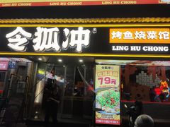 -令狐冲·炭烤活鱼(宝龙店)