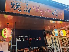 门面-大阪烧肉BAKA一代(十亩地店)