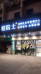 -痘院士专业祛痘皮肤管理