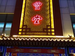 -惠丰堂饭庄·烤鸭·京味菜(西北旺·唐家岭店)