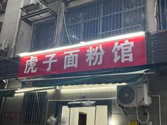 -虎子面粉馆(五一东村店)