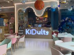 -KIDults童伴儿亲子餐厅(达美中心广场店)