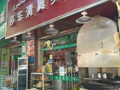 -莎车清真美食