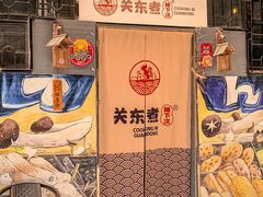 -柚下次·关东煮