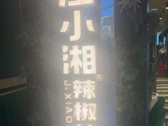 -文记卢源外·江西小炒(凤城八路店)