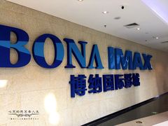 门面-博纳国际影城IMAX(中央大道店)