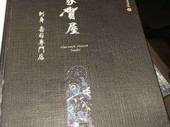 -家贺屋刺身寿司专门店