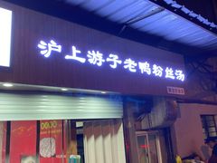 门面-胡记锅贴·沪上游子老鸭粉丝汤(太原路店)