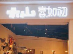 -Tiaye恬野大山·深盘披萨西餐厅(吾悦广场店)