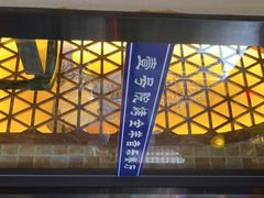 -壹号院音乐餐厅•烤全羊•新疆菜(浐灞店)