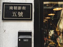 门面-无牌咖啡&酒馆