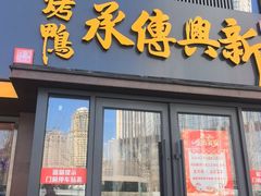 -新興传承烤鸭