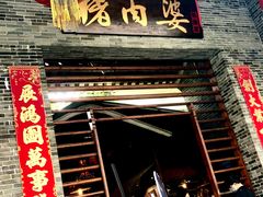 门面-猪肉婆私房菜(容桂总店)