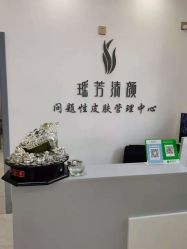 -瑶芳清颜草本祛痘