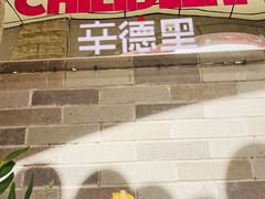 -辛德里印度餐厅(勒泰商圈店)