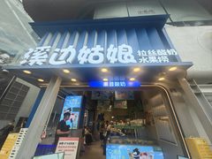 -溪边姑娘·拉丝酸奶水果捞(春熙路店)