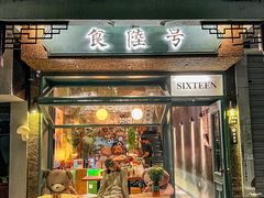 -食陆号·新式台湾创意菜(苏州首店)