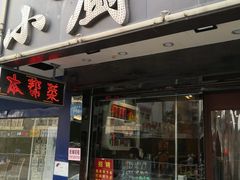 门面-9号小厨师(端平桥店)