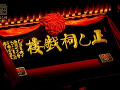 -正乙祠戏楼