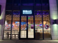 门面-原麦山丘(五棵松华熙店)