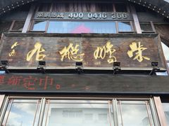 -荣鹏风味烀饼总店
