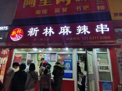 门面-新林麻辣串(西市场总店)
