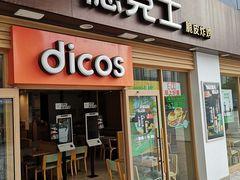 -德克士(茶店子客运站店)