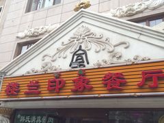 -楼兰印象(朝外店)