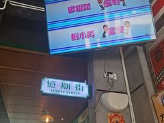 -憶廟街 X 沙角邨(太古城店)