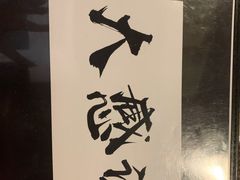 -半藏居酒屋(香港花园店)