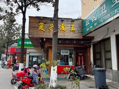 -复兴面王(河东路起源店)