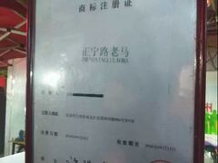 -清真老马家国华牛奶鸡蛋醪糟(正宁路店)