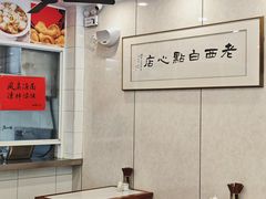 -老西白点心店