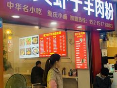门面-贵州六盘水羊肉粉(观音桥店)