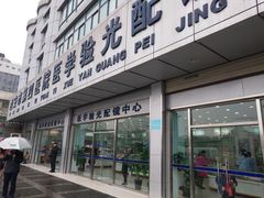 -西安市第四医院医学验光配镜中心