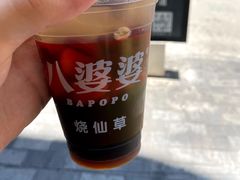 -八婆婆烧仙草(中山路店)