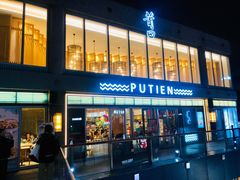门面-莆田餐厅PUTIEN(三里屯店)