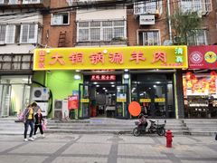 门面-鑫来顺大铜锅涮羊肉(中山门旗舰店)