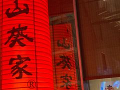 -山葵家居酒屋(天目里店)